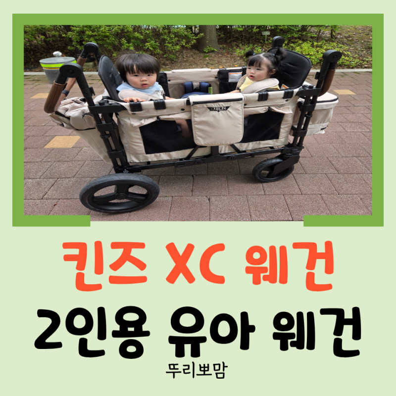 [육아템 리뷰] 쌍둥이 엄마의 등 하원 도우미! 킨즈 XC 웨건 2인용 유아 웨건 사용 후기