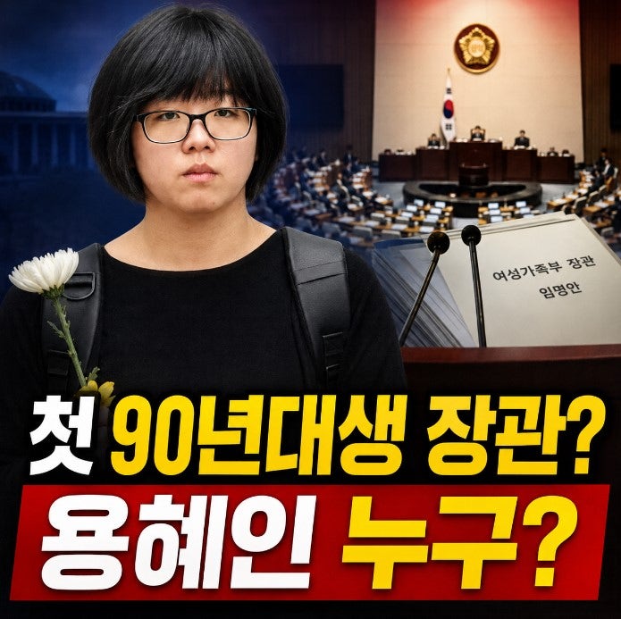 용혜인 성평등가족부 장관 후보자 지명, 의원직 유지 논란과 나무위키 프로필·남편·결혼·....
