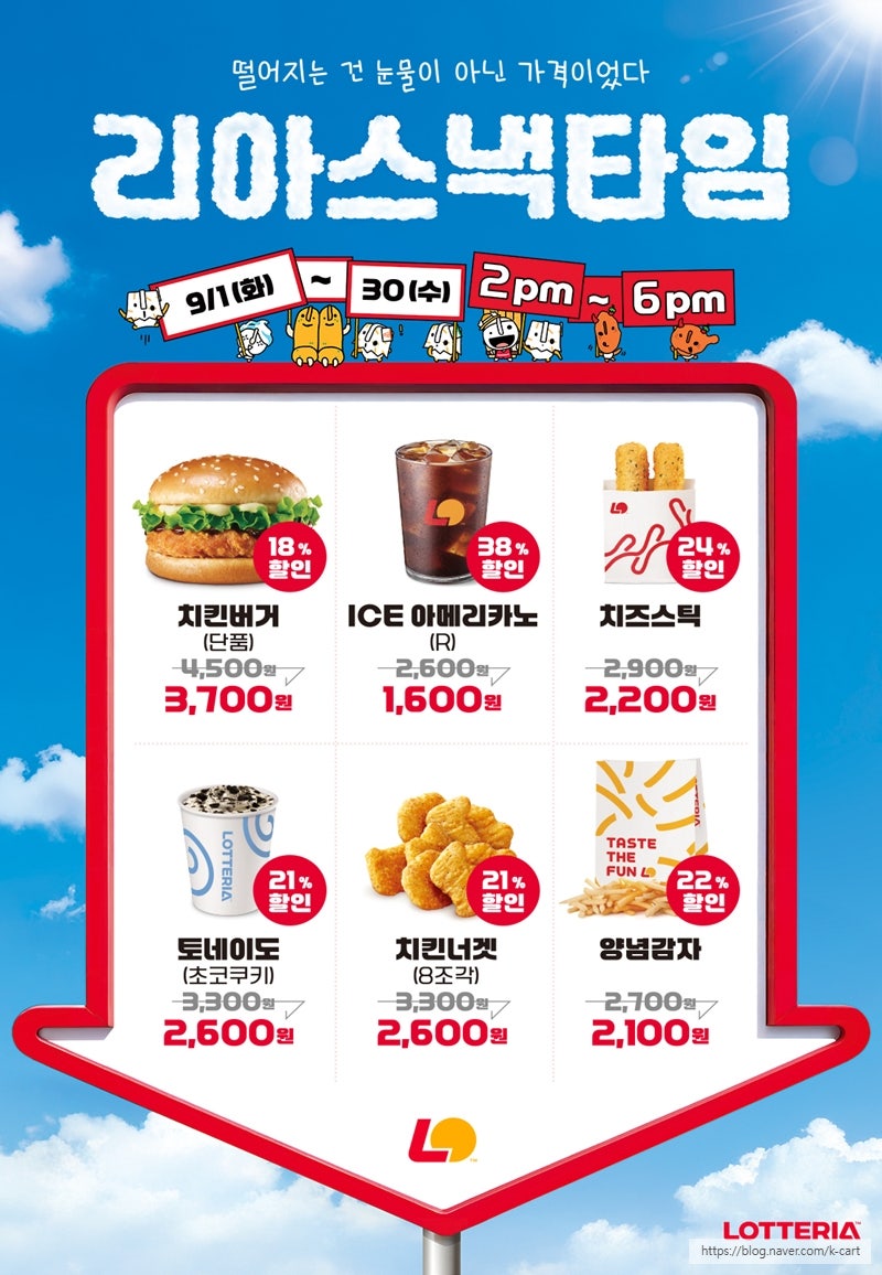 롯데리아 행사 이벤트 프로모션 | 9월 리아스낵타임 & 이달의 쿠폰 (9월 1일 ~ 9월 30일)