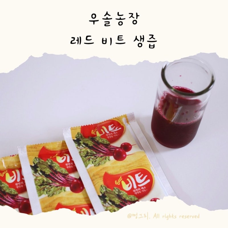 국내산 100% 레드비트생즙 추천, 우솔농장 진한 착즙주스 비트먹는법