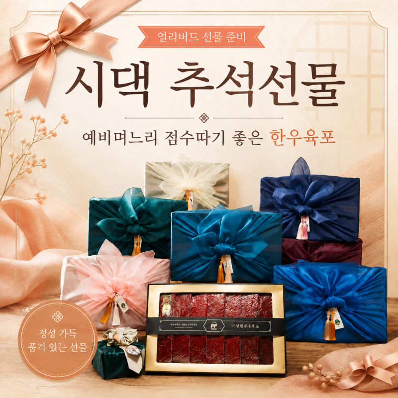 시댁 추석선물추천 ｜예비며느리 점수 따기 좋은 한우육포 선물세트