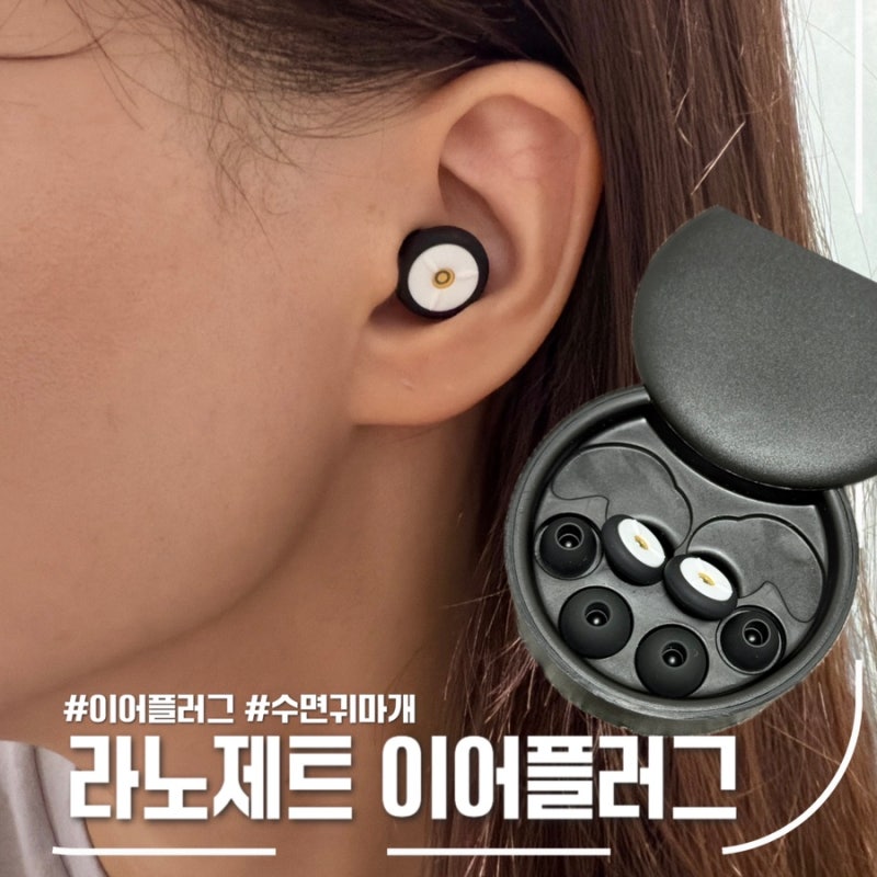 잠귀 예민한 사람들에게 추천! 라노제트 이어플러그