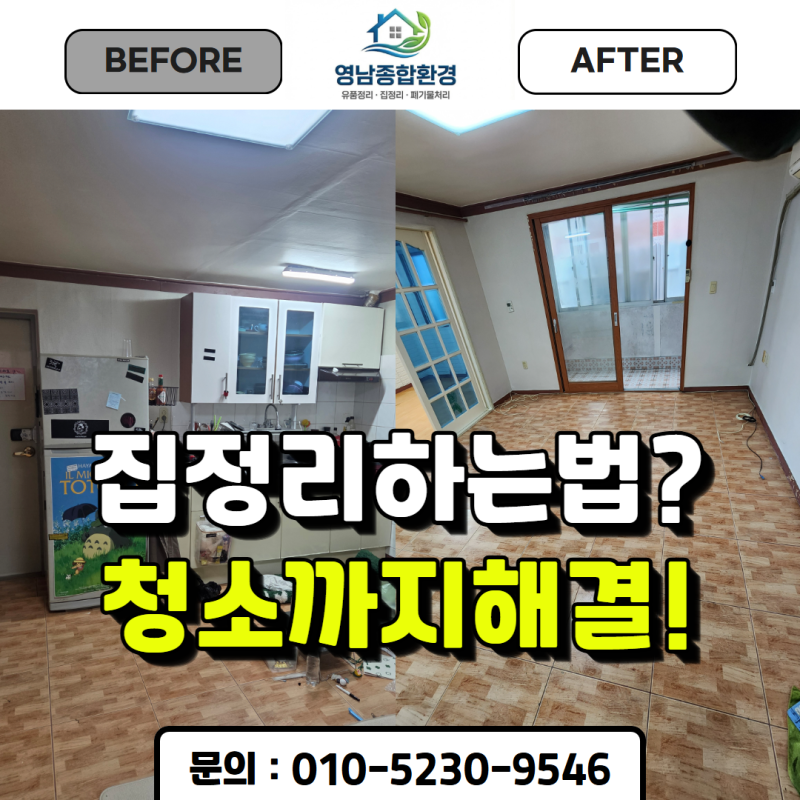 대구폐기물 스티커 기준 투룸 이사 집정리 방법과 청소 업체 팁