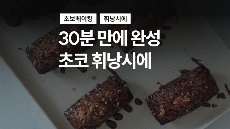 30분 만에 완성 - 초코 휘낭시에 레시피