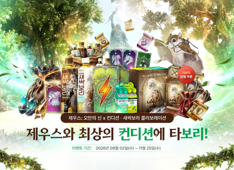 '제우스: 오만의 신'과 컨디션·새싹보리의 특별한 콜라보레이션 이벤트