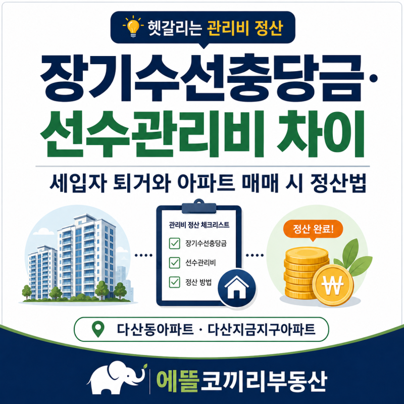 장기수선충당금·선수관리비 차이｜세입자 퇴거와 아파트 매매 시 정산법