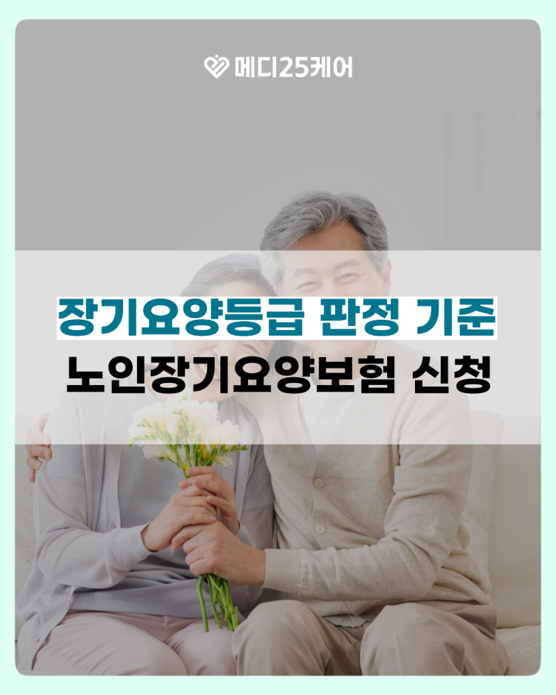 장기요양등급 판정 기준 2026 노인장기요양보험 신청 방법