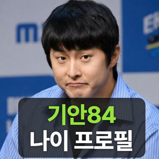 기안84(김희민) 키,나이,프로필 (+웹툰,학력,집,재산,러닝,가족)