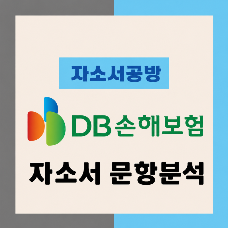 [보험사 채용] 2026년 DB손해보험 자소서 문항분석(~26.10.2)