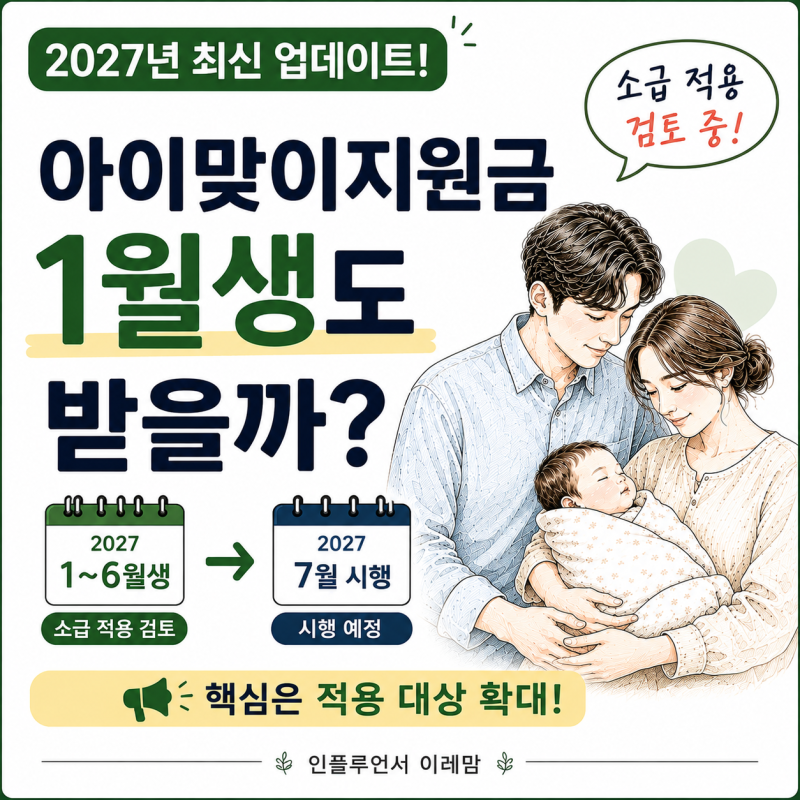 아이맞이지원금 1월생도 받을까? 2027년 1월부터 소급 적용 검토