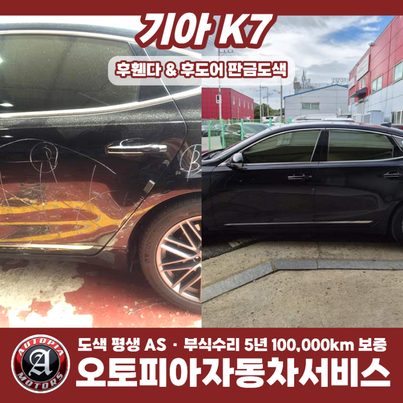 [판금도색의 정석] 내 차 제대로 고치려면·· 기아 K7 뒷문짝 & 후휀다 찌그러짐 판금도색 외....