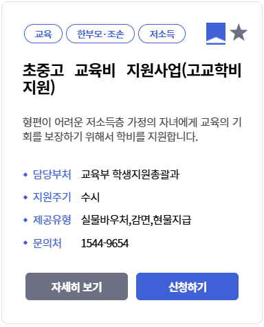 초중고 교육비 지원사업 신청 자격 및 고교학비지원 혜택 총정리!
