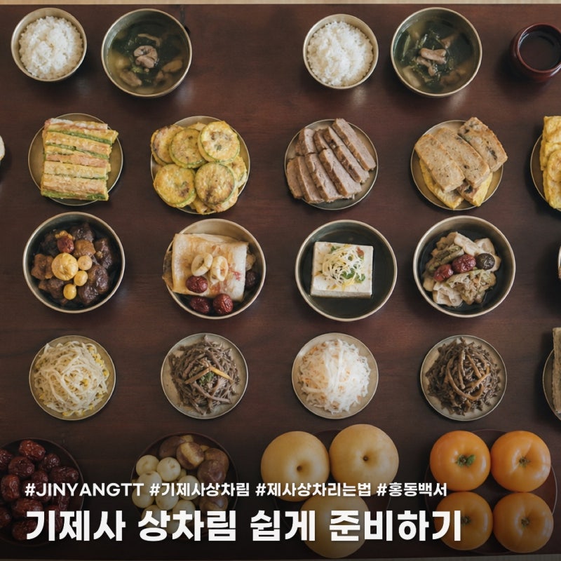 기제사 상차림, 홍동백서 조율이시 몰라도 괜찮은 이유
