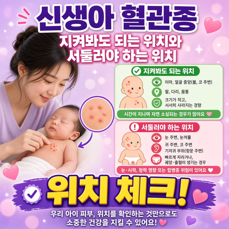 신생아 혈관종, 지켜봐도 되는 위치와 서둘러야 하는 위치