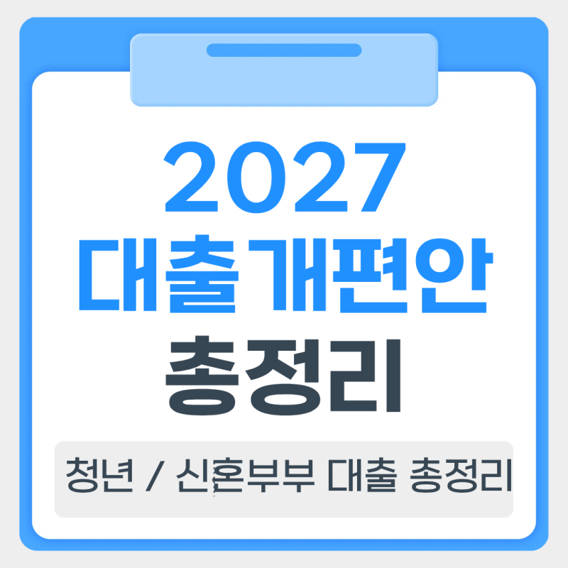 [2027 대출개편] "결혼하면 대출 탈락?" 지긋지긋한 '결혼 페널티' 전격 폐지! 청년·신혼부부 ....
