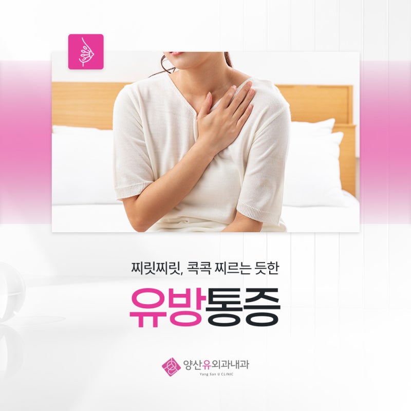 가슴찌릿찌릿 통증이 나타난다면? 유방통증 원인과 유방암 신호