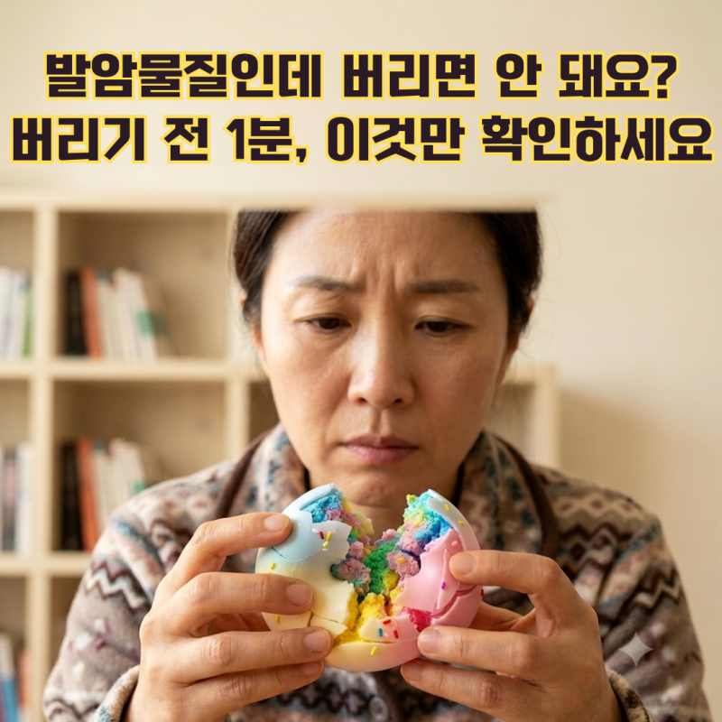 왁뿌볼 발암물질, 우선 버리지 말고 이렇게 하라는데...