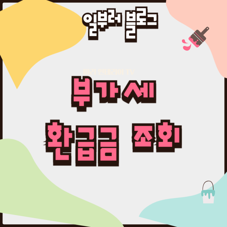 부가세 환급금 조회 방법과 조기환급 대상자 지급일 확인