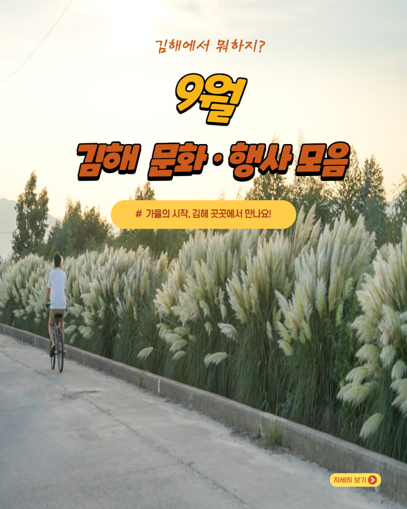 9월 김해에서 뭐하지? 2026 김해 축제·공연·전시 모아보기