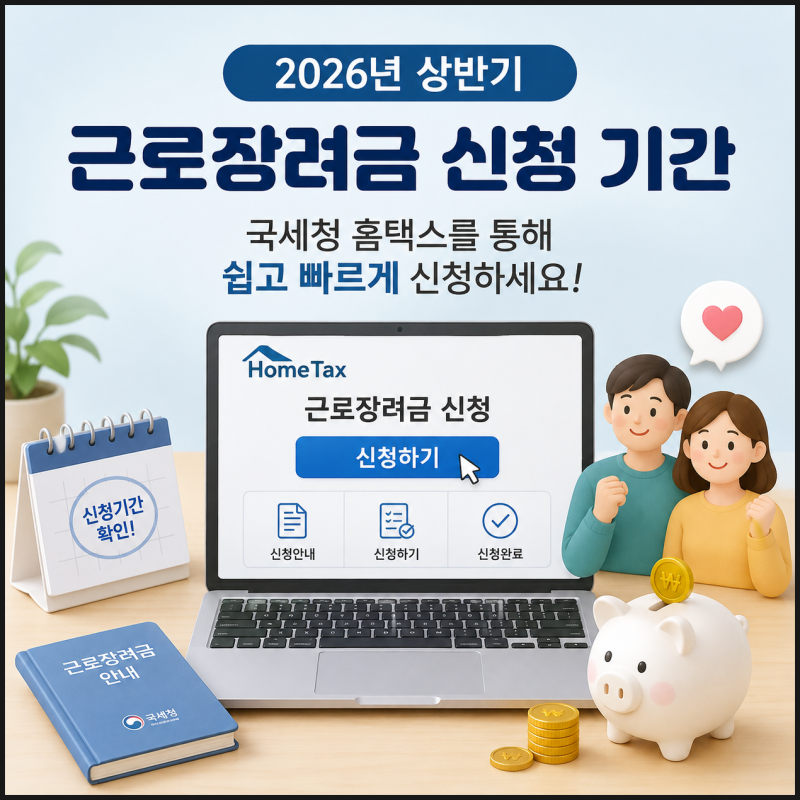 2026년 상반기 근로장려금 반기신청 홈택스 신청 방법 완벽 가이드