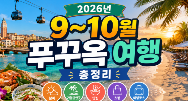 2026년 9~10월 푸꾸옥 여행 총정리｜날씨·가볼만한곳·맛집·쇼핑·여행코스