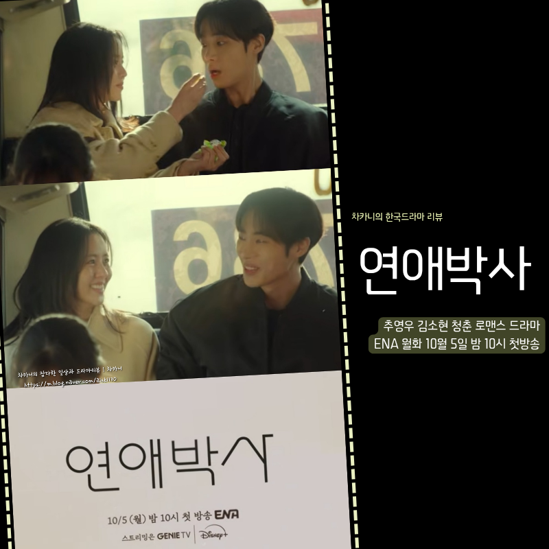 추영우·김소현 대학원생 로맨스, 연애박사 드라마 티저 예고 공개 방영일 정보 멜로 거장 안....