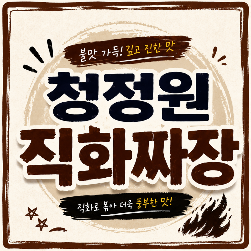 청정원 직화짜장 분말 가루 레시피 조리방법 및 최저가 가격 정보