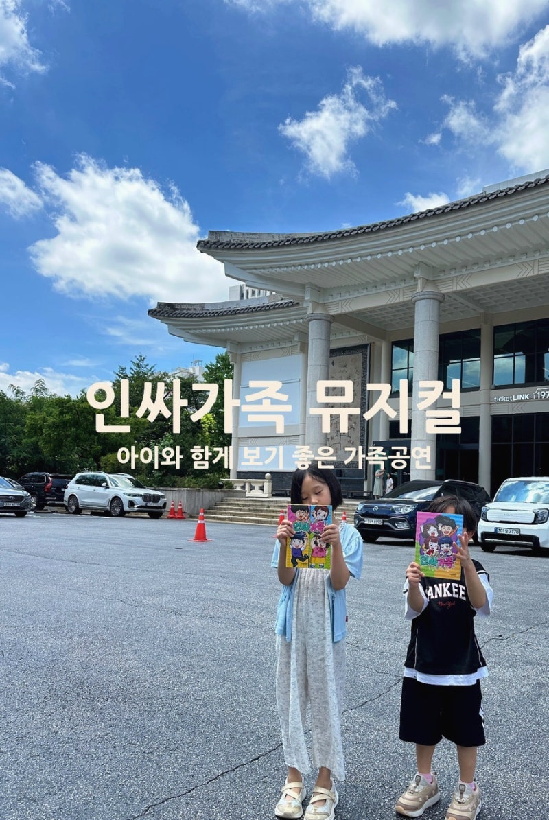 인싸가족 뮤지컬 후기｜8세 6세 아이와 직접 본 가족공연