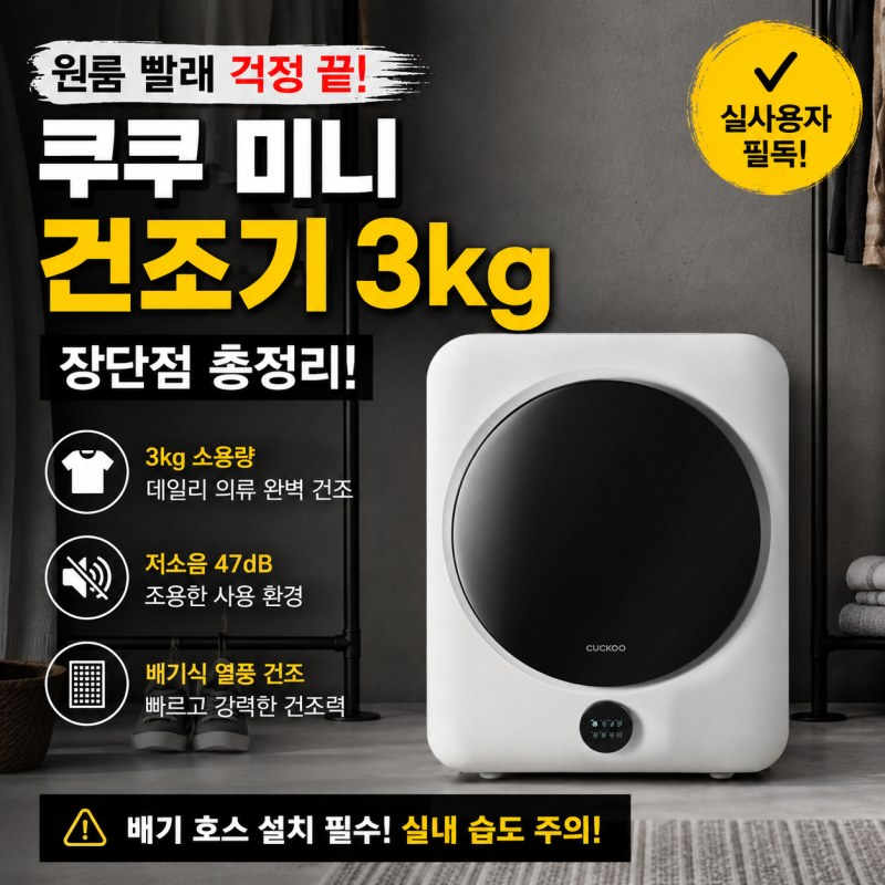 쿠쿠 미니 건조기 3kg 추천｜원룸 빨래 고민 끝! CCD-A0310AW 장단점 총정리