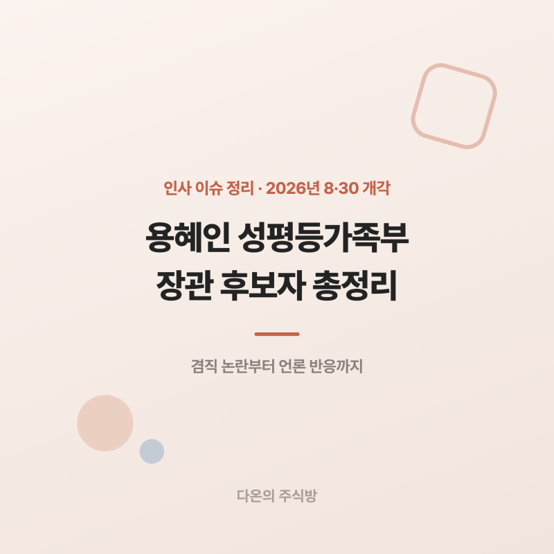 용혜인 성평등가족부 장관 후보자 총정리 - 겸직 논란부터 언론 반응까지