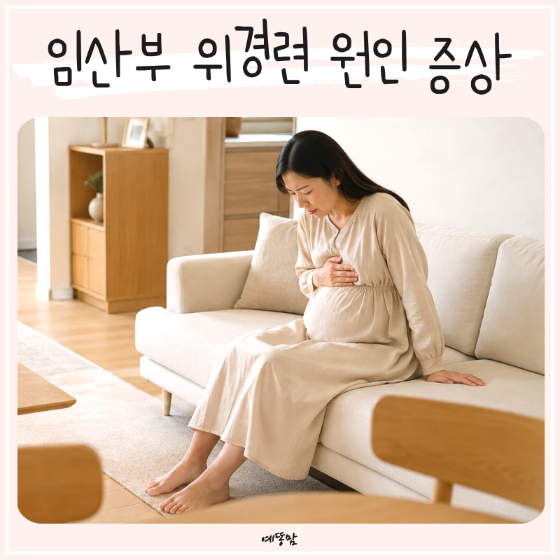 임산부 위경련 원인은 뭘까? 급성 증상과 응급처치 약 복용 알아보기