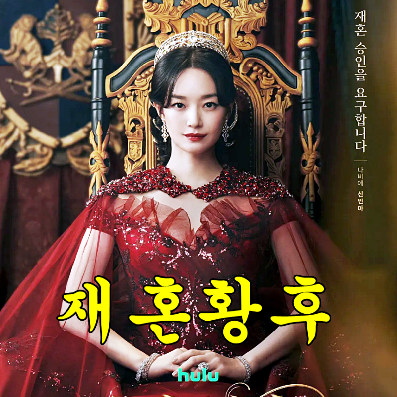 재혼 황후 기본정보 원작 결말 신민아 주지훈 이종석 이세영 캐스팅
