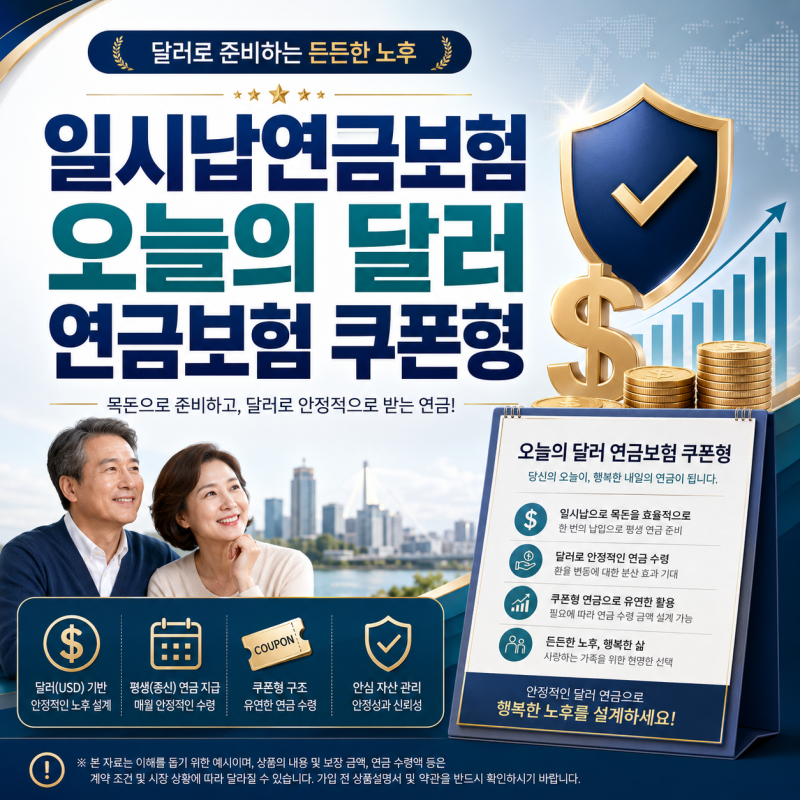 일시납연금보험 오늘의 달러 연금보험 쿠폰형, "원금 보장"