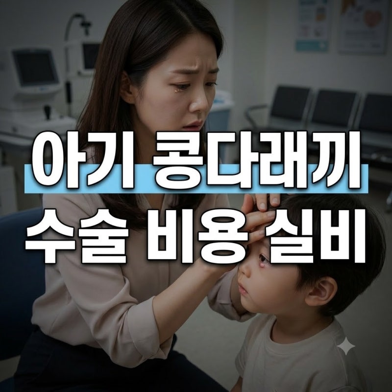 아기 콩다래끼 동네 안과서 결국 대학병원으로 수술 비용과 실비 100% 환급 후기