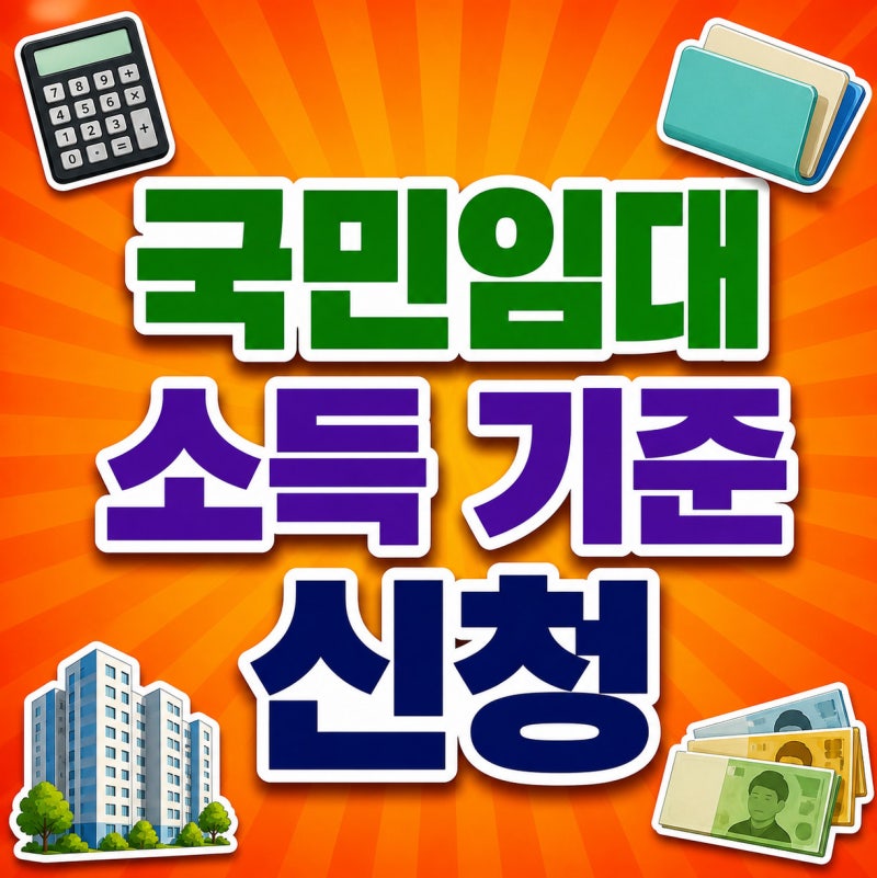 2026 국민임대주택 나도 들어갈 수 있을까? 소득기준, 자산기준, 자격 조건 확인하세요.