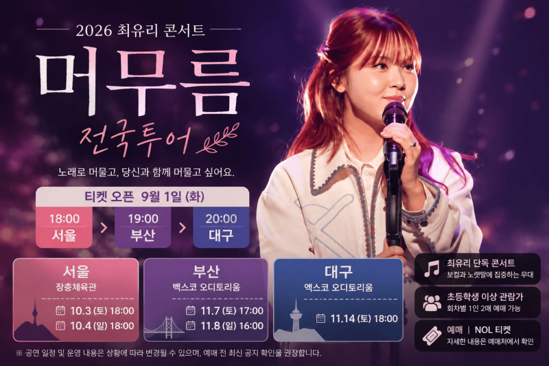 최유리 콘서트 2026 머무름 │ 장충체육관 일정·티켓 오픈·부산 대구 전국투어