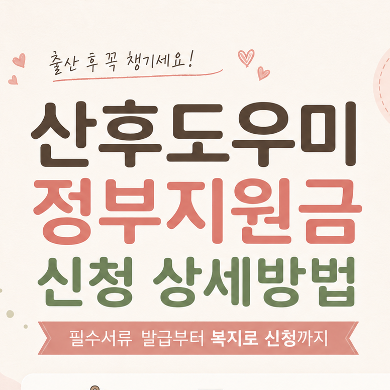 산후도우미 정부지원금 신청 상세방법 링크｜필수서류 발급부터 복지로 신청까지