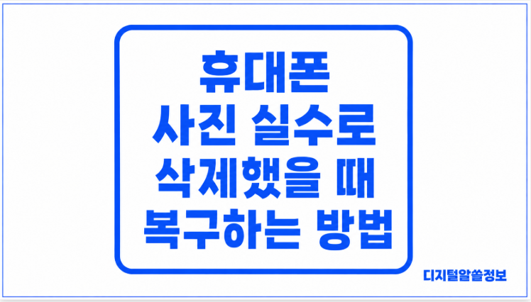휴대폰 사진 실수로 삭제했을 때 복구하는 방법, 갤럭시·아이폰 삭제 사진 되살리기