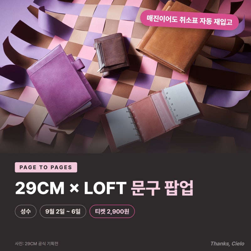 성수 29CM 로프트 문구 팝업 9월 2일 오픈, 매진 티켓 취소표 잡는 법과 입장 총정리