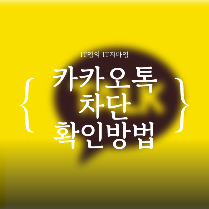 카톡 차단 확인하는 가장 정확한 방법 3가지 정리