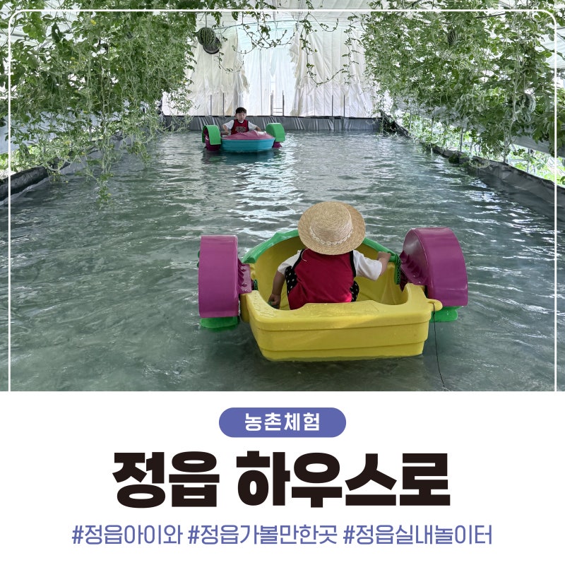 정읍아이와 가볼만한곳 광주근교 아이와 농촌체험 정읍 하우스로 실내놀이터