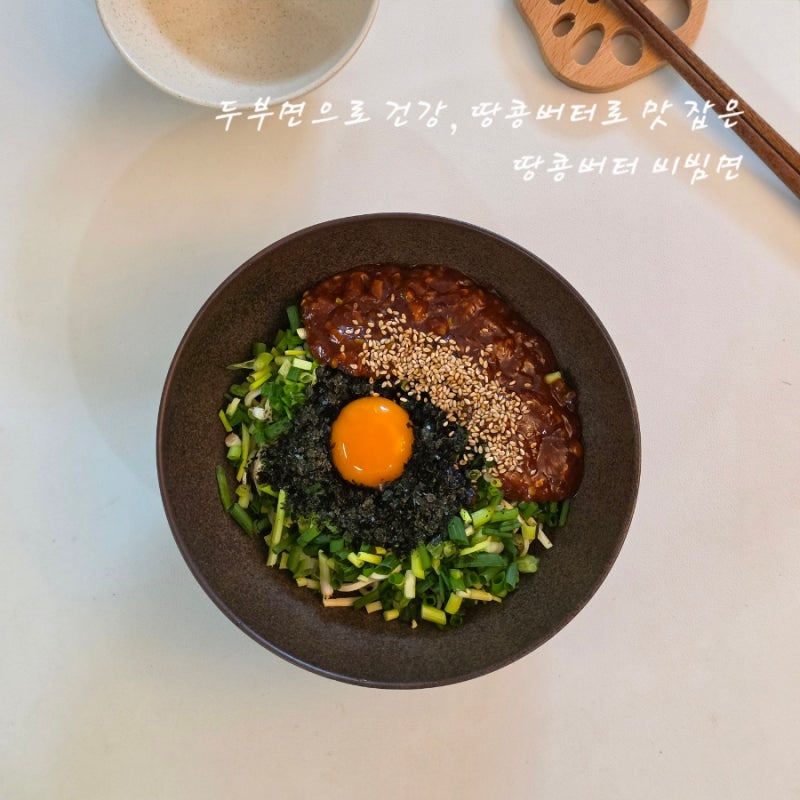 가벼운데 맛은 진한 땅콩버터 비빔면