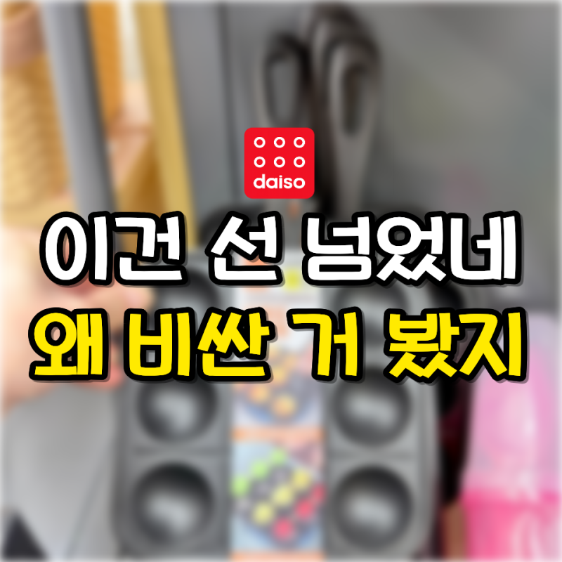 다이소 “와, 이건 선 넘었네” 가격 보고 다른 거 내려놓은 가성비템 3가지