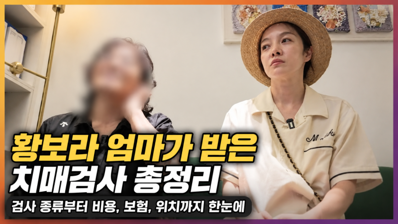 배우 황보라 엄마가 받은 치매검사 뭐였을까? 검사 종류·비용·보험·병원 위치까지