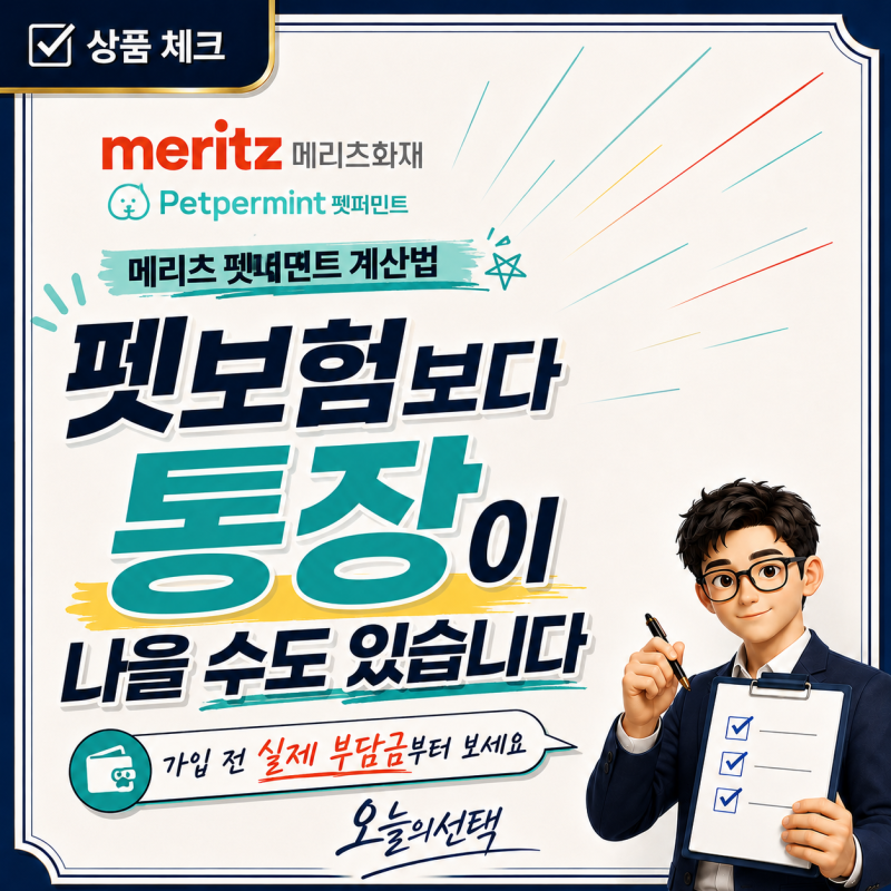 메리츠화재 펫보험 펫퍼민트 보험금 계산법 총정리