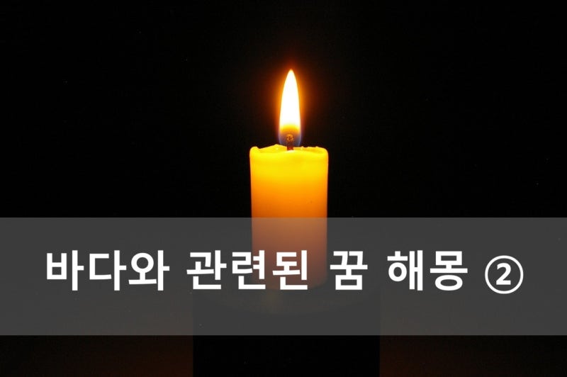 바다와 관련된 꿈 해몽 ②