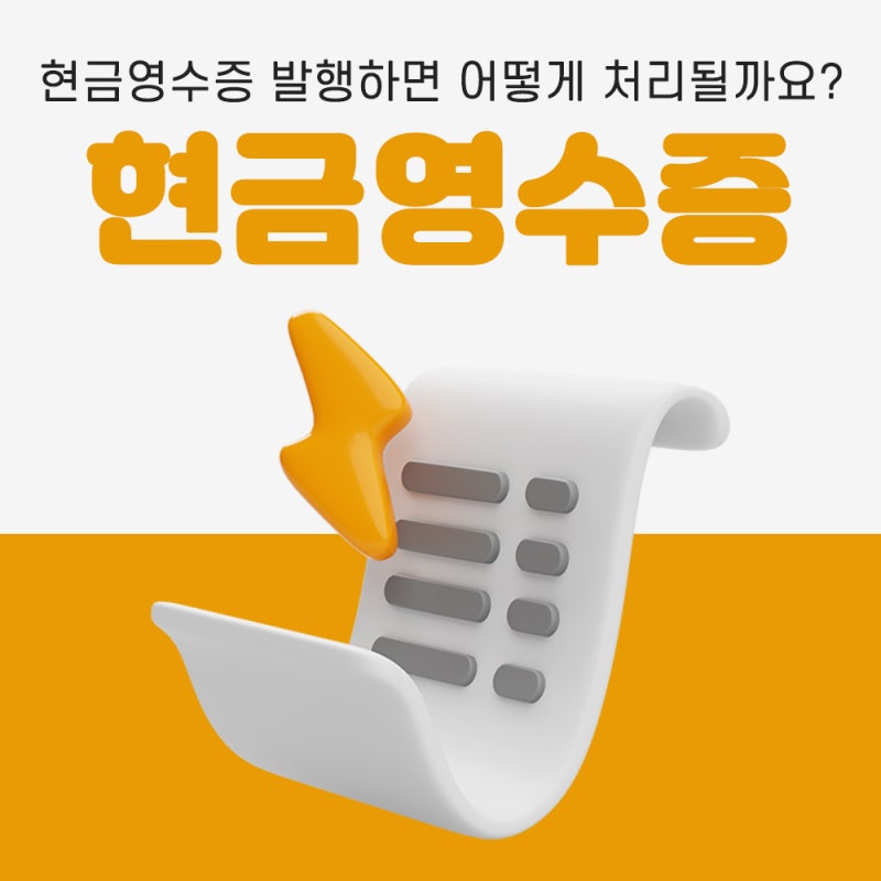 카드단말기로 현금영수증 발행하면 어떻게 처리될까요? 4단계로 알아보기