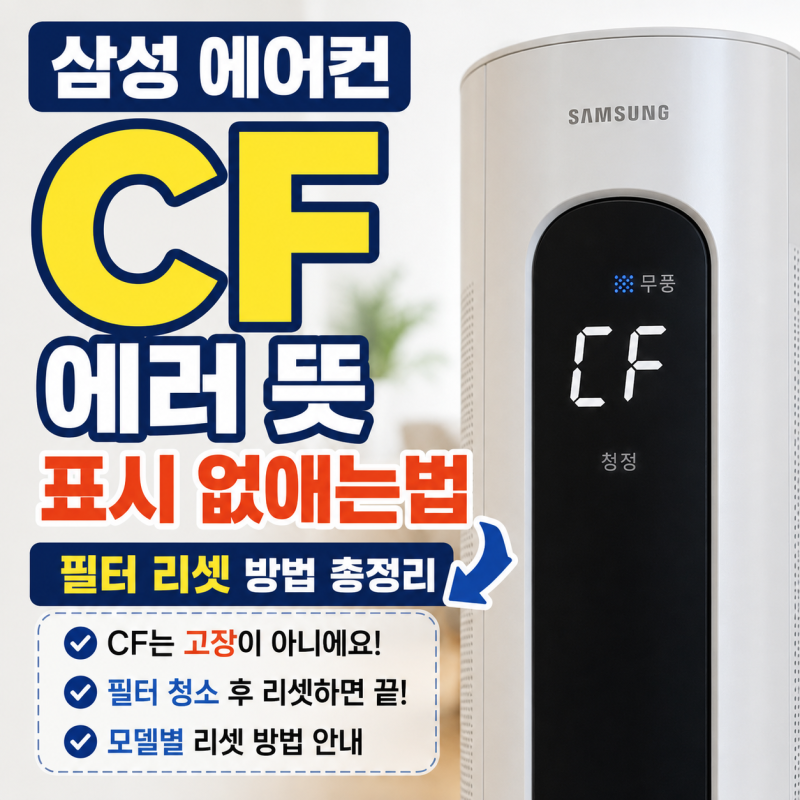 삼성 에어컨 CF 에러 뜻 표시 없애는법 필터 리셋