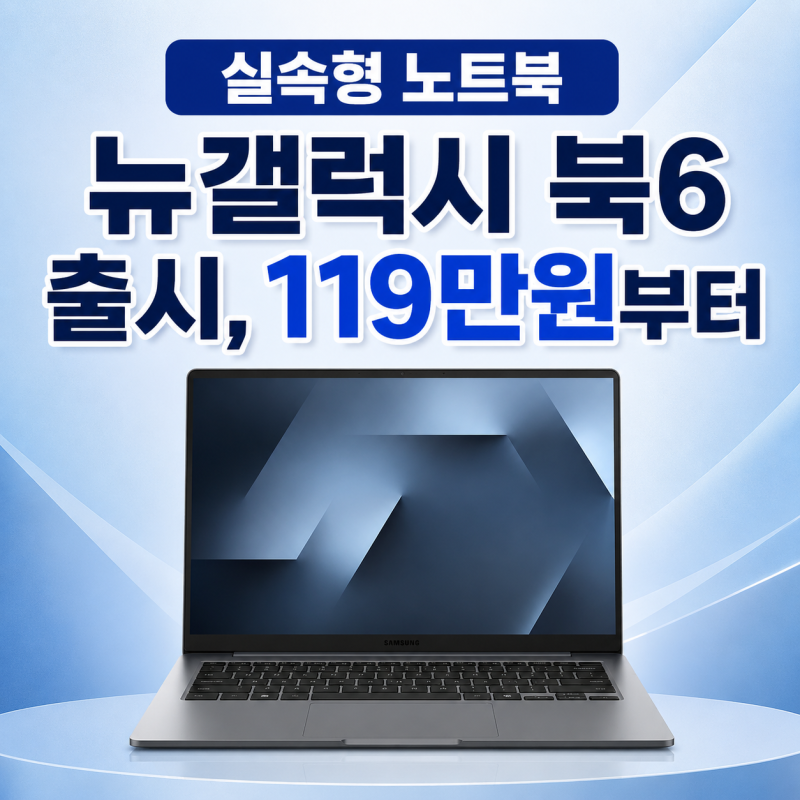뉴 갤럭시 북6 출시, 119만원부터, 학생·직장인용 실속형 노트북으로 괜찮을까?