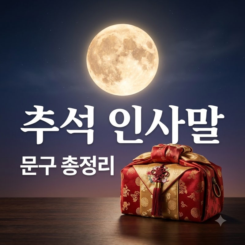 추석 안부 인사말 문자 모음: 2026년 센스 있는 상황별 문구 가이드